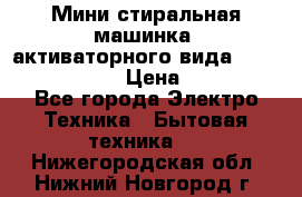  Мини стиральная машинка, активаторного вида “RAKS RL-1000“  › Цена ­ 2 500 - Все города Электро-Техника » Бытовая техника   . Нижегородская обл.,Нижний Новгород г.